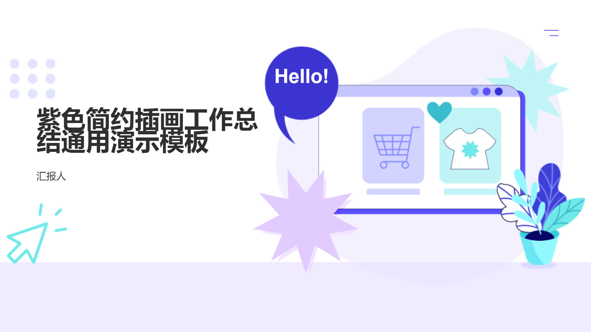 紫色简约插画工作总结通用演示模板 - 第 1 页