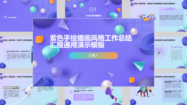 紫色手绘插画风格工作总结汇报通用演示模板