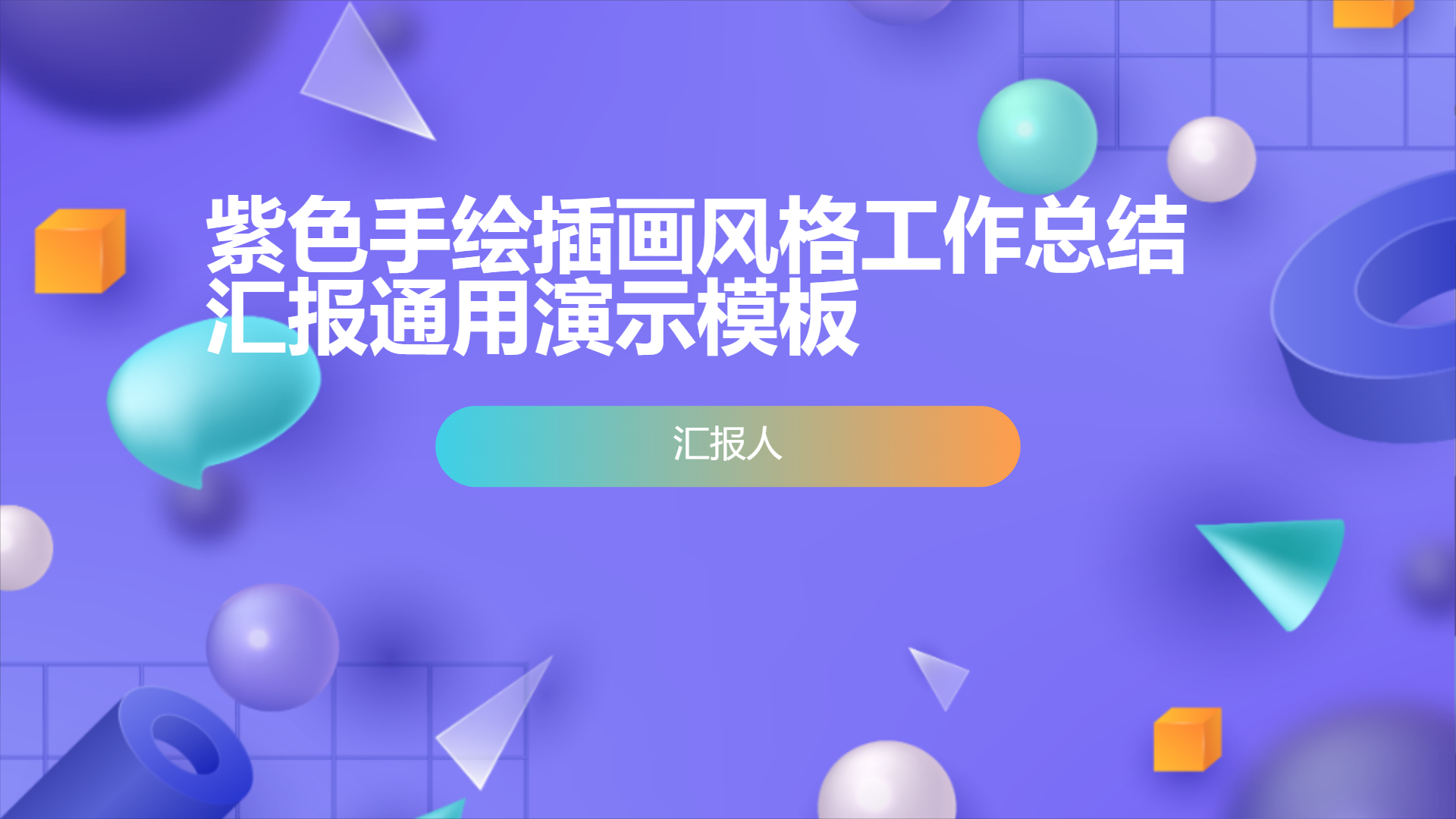 紫色手绘插画风格工作总结汇报通用演示模板 - 第 1 页