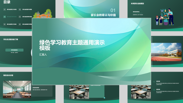 绿色学习教育主题通用演示模板