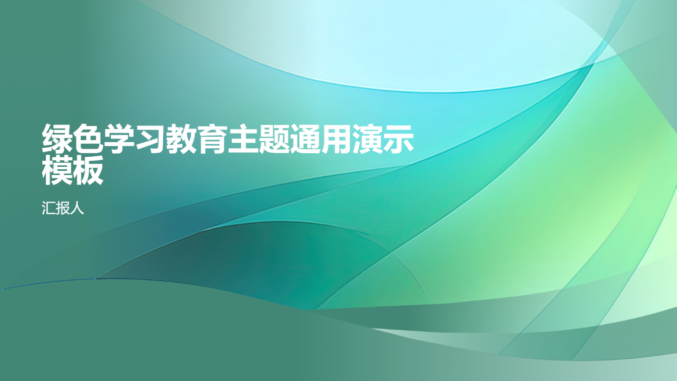 绿色学习教育主题通用演示模板 - 第 1 页