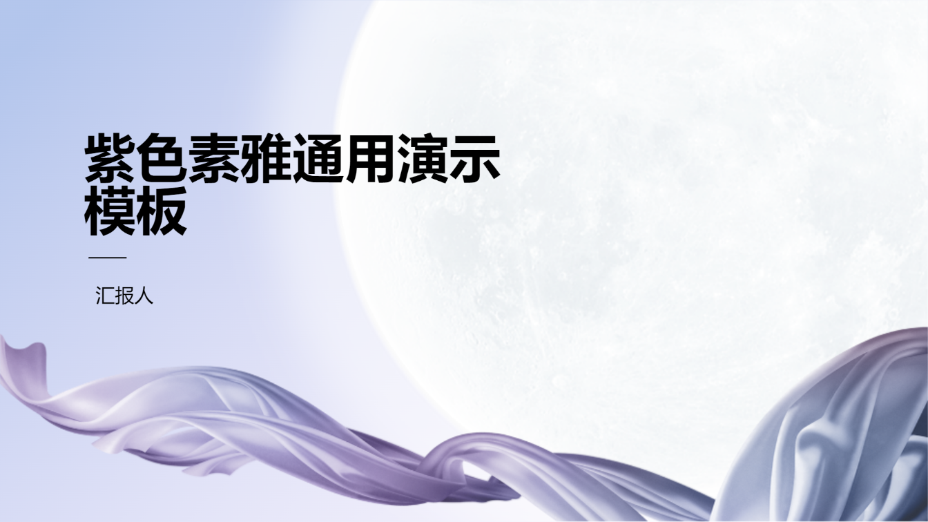 紫色素雅通用演示模板 - 第 1 页