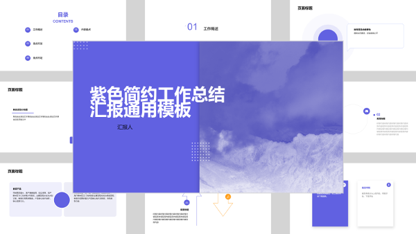 紫色简约工作总结汇报通用模板