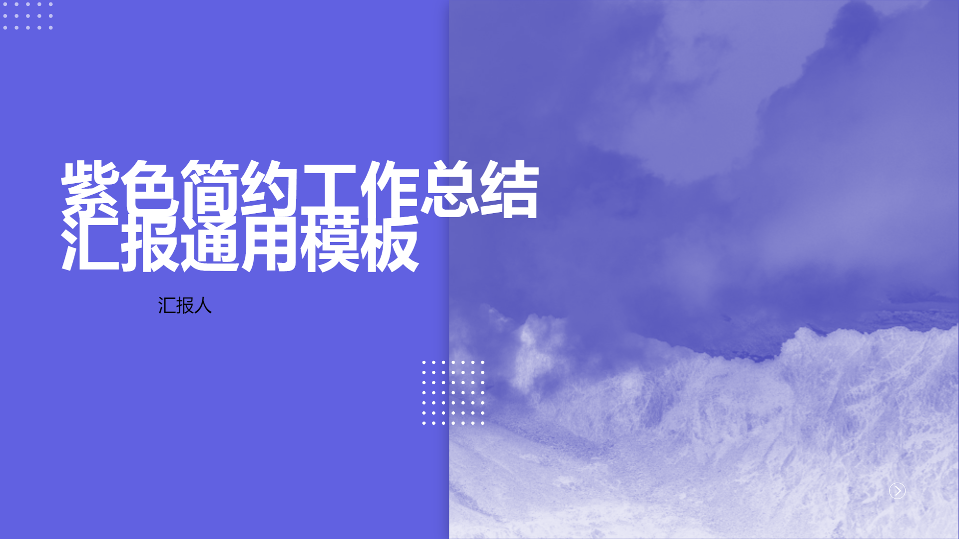 紫色简约工作总结汇报通用模板 - 第 1 页