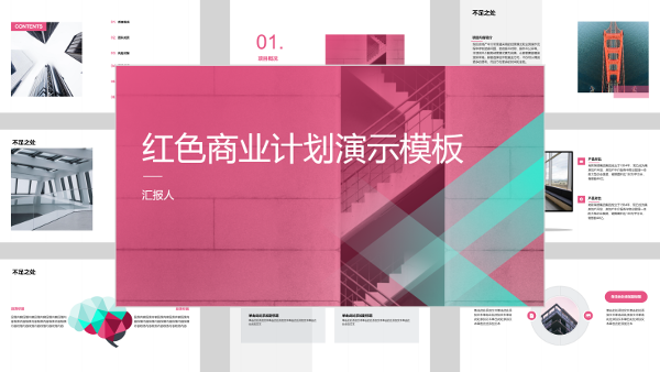 红色商业计划演示模板