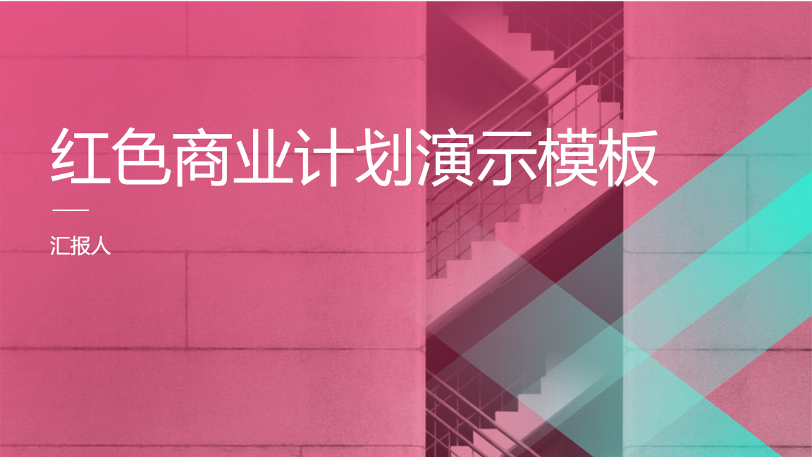 红色商业计划演示模板 - 第 1 页