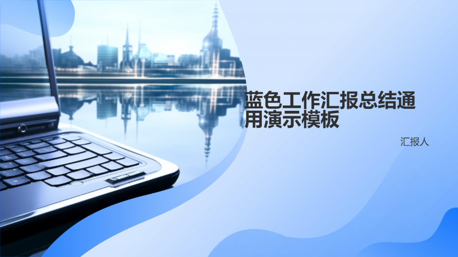 蓝色工作汇报总结通用演示模板 - 第 1 页