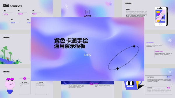 紫色卡通手绘通用演示模板
