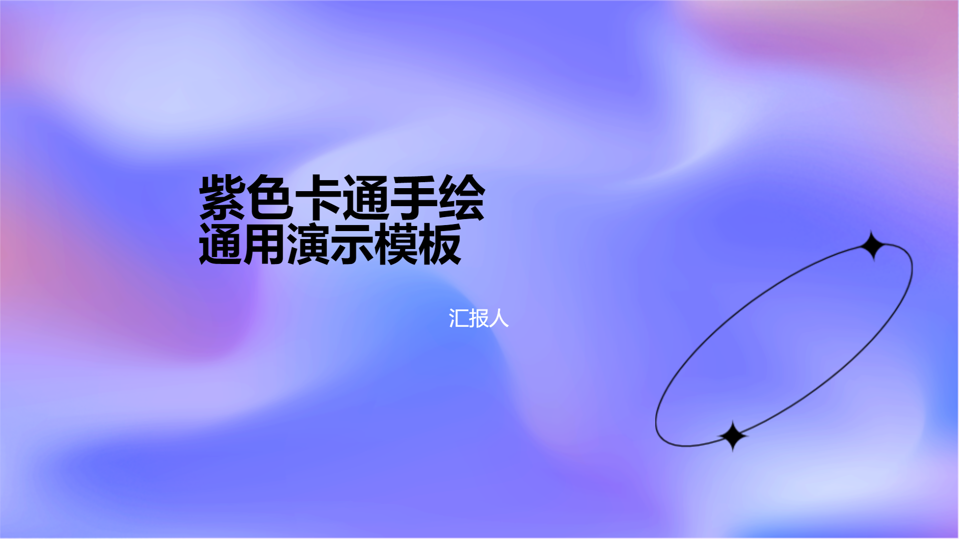 紫色卡通手绘通用演示模板 - 第 1 页