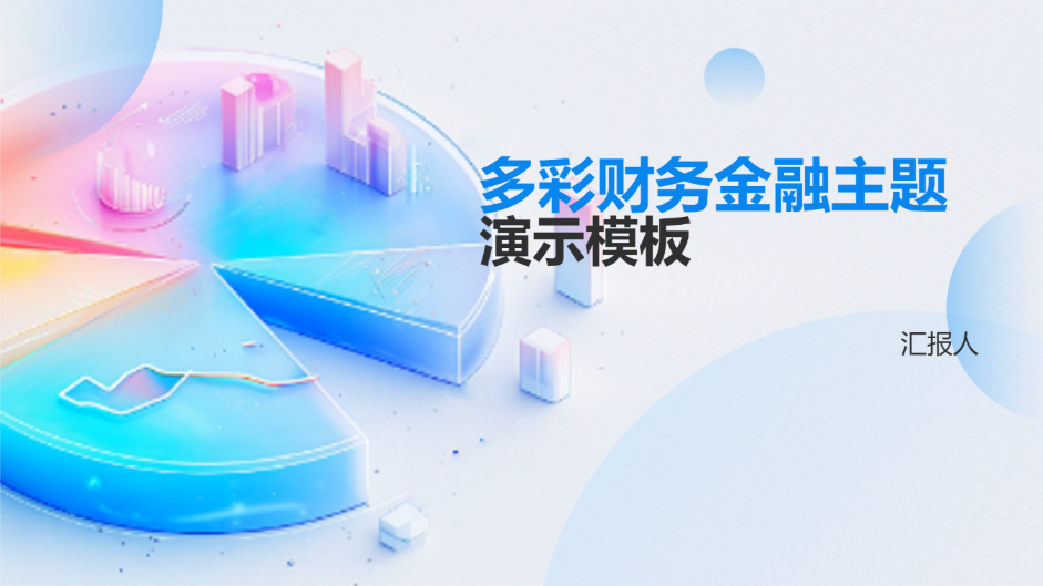多彩财务金融主题演示模板 - 第 1 页