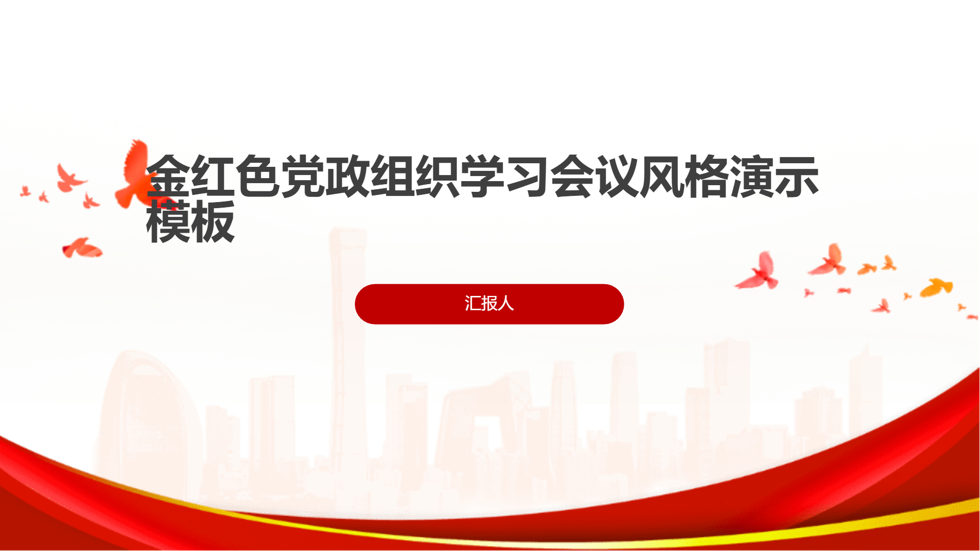 金红色党政组织学习会议风格演示模板 - 第 1 页
