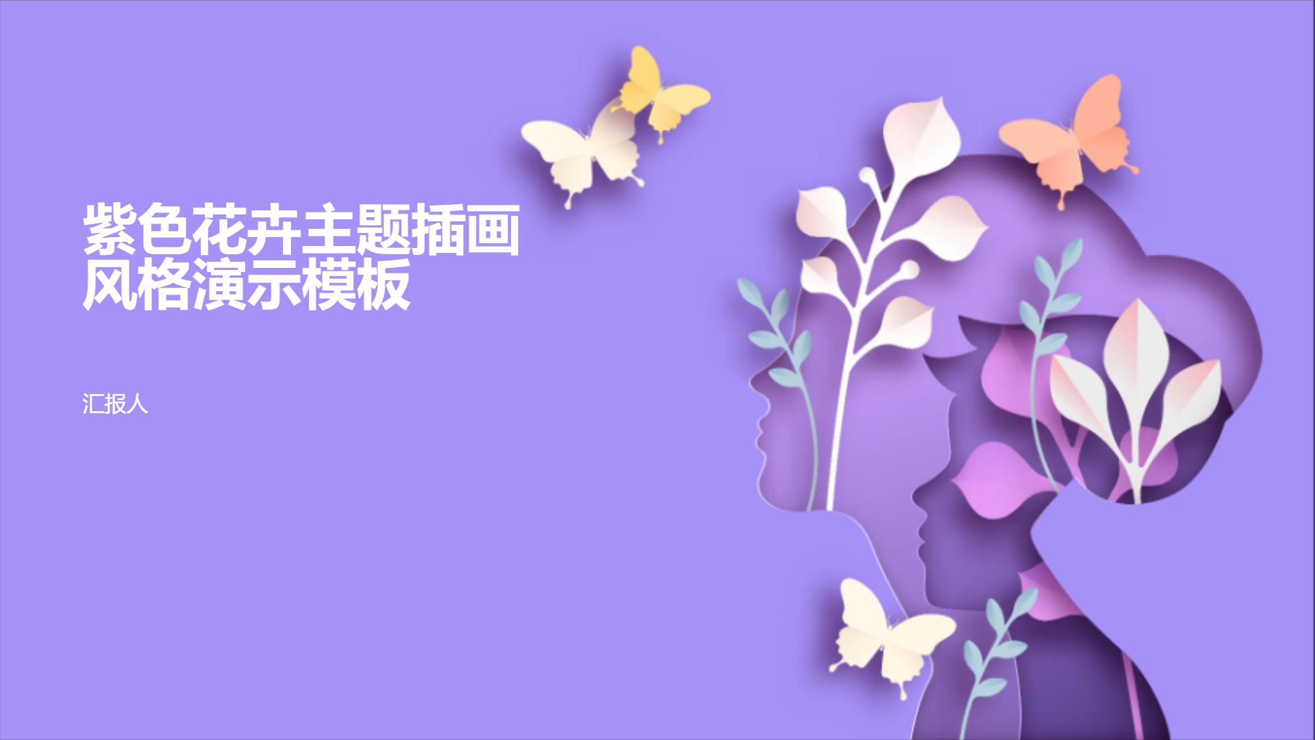 紫色花卉主题插画风格演示模板 - 第 1 页