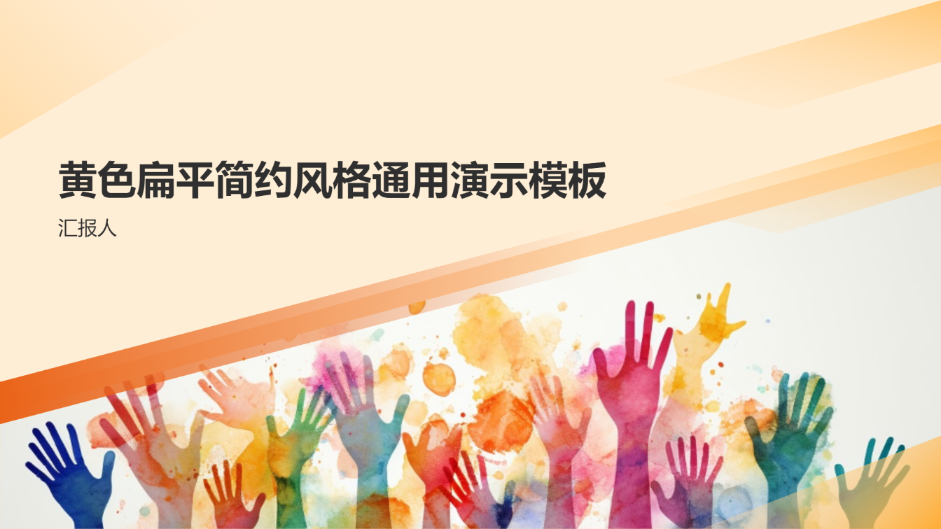 黄色扁平简约风格通用演示模板 - 第 1 页