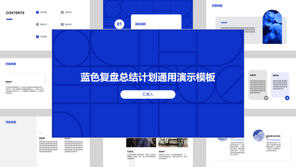 蓝色复盘总结计划通用演示模板