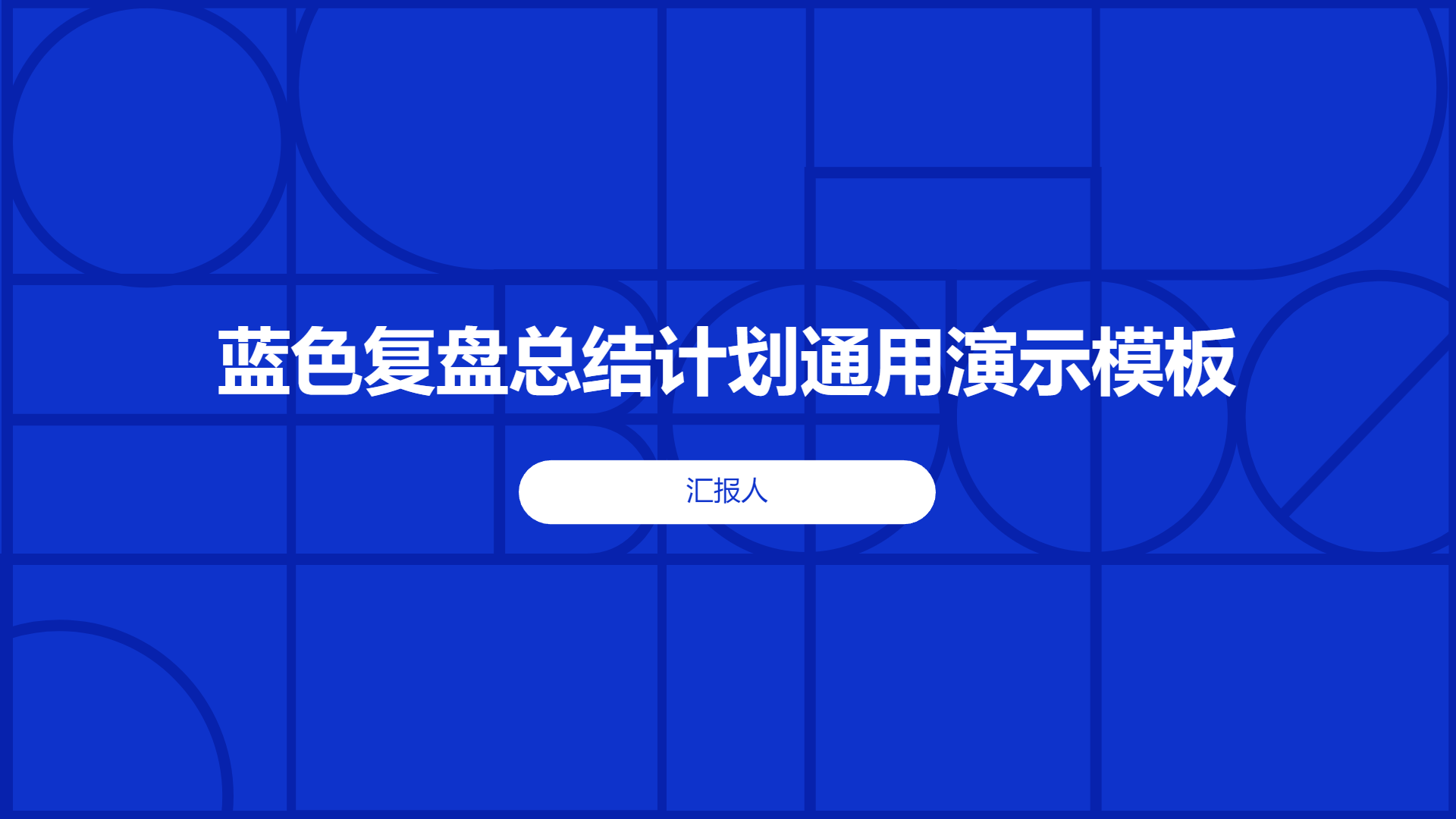 蓝色复盘总结计划通用演示模板 - 第 1 页