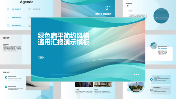 绿色扁平简约风格通用汇报演示模板