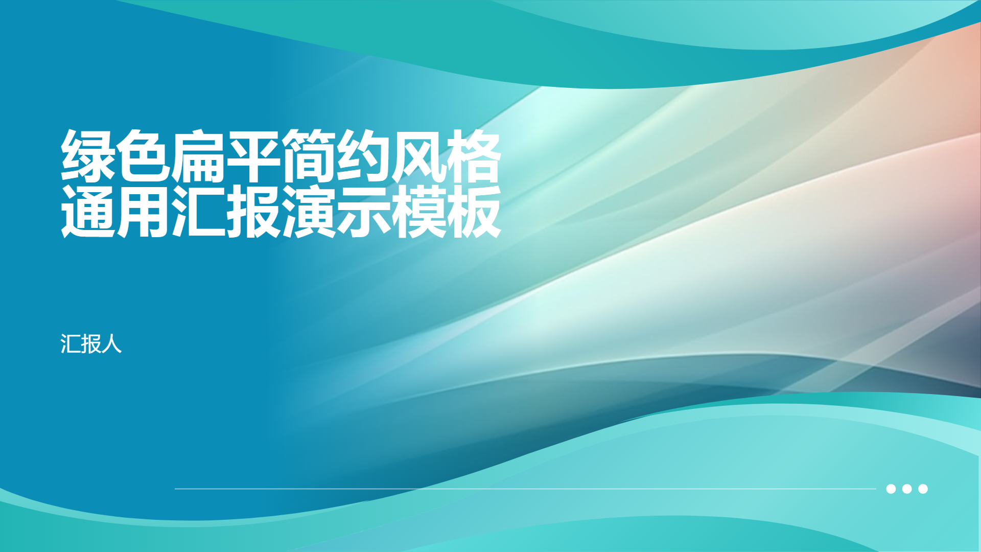 绿色扁平简约风格通用汇报演示模板 - 第 1 页