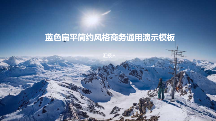 蓝色扁平简约风格商务通用演示模板 - 第 1 页