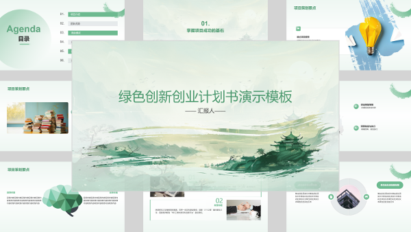 绿色创新创业计划书演示模板