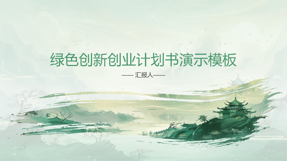绿色创新创业计划书演示模板 - 第 1 页