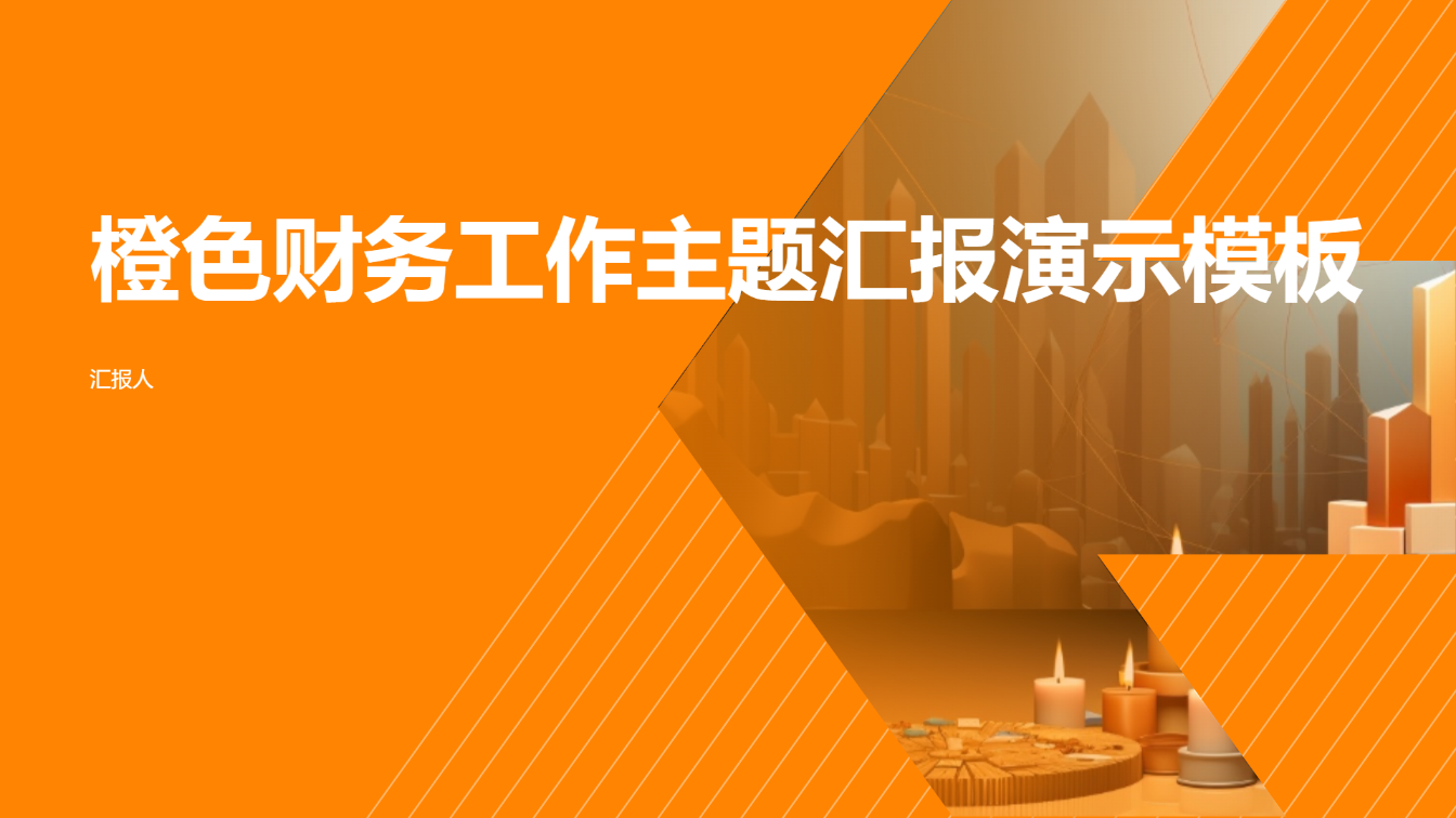 橙色财务工作主题汇报演示模板 - 第 1 页