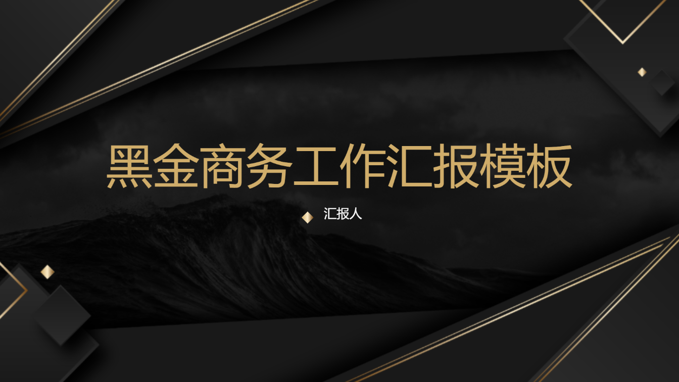 黑金商务工作汇报模板 - 第 1 页
