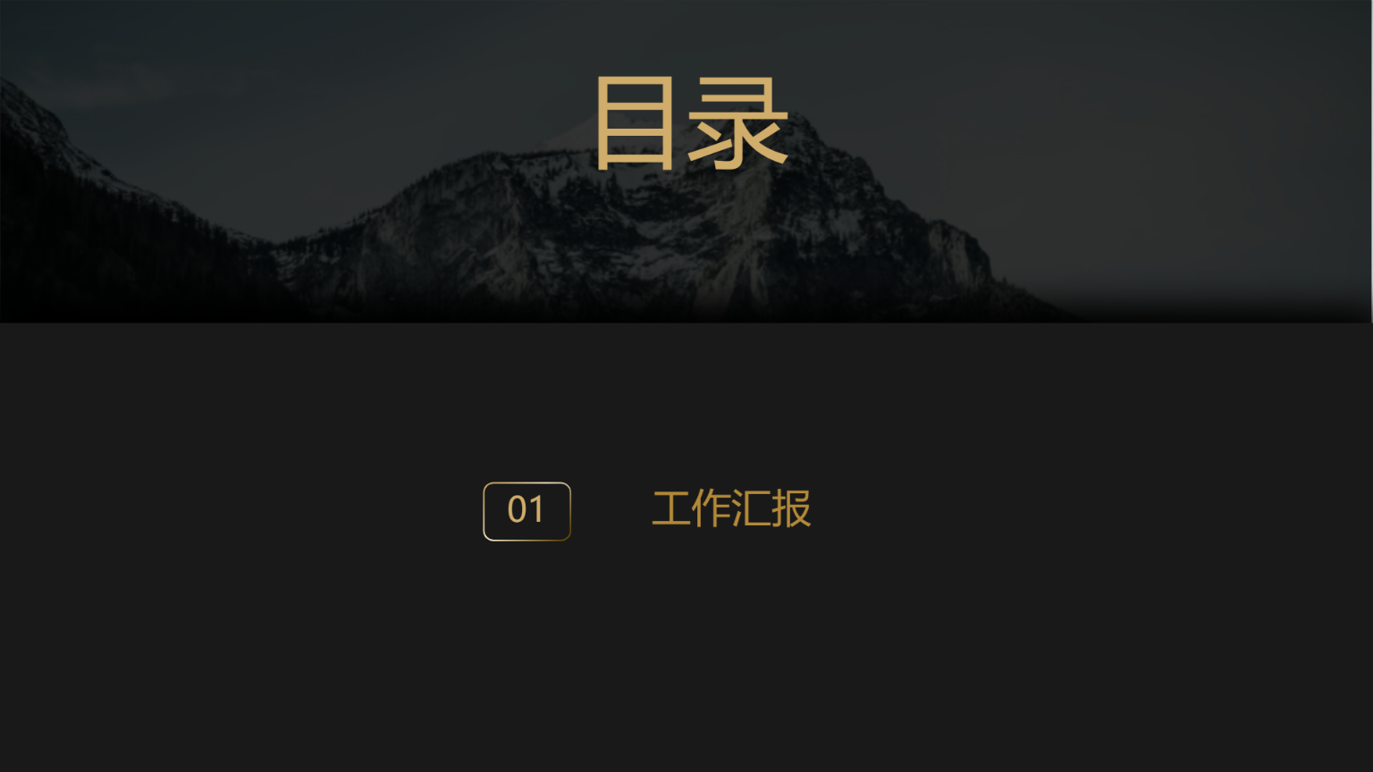 黑金商务工作汇报模板 - 第 2 页