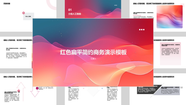 红色扁平简约商务演示模板