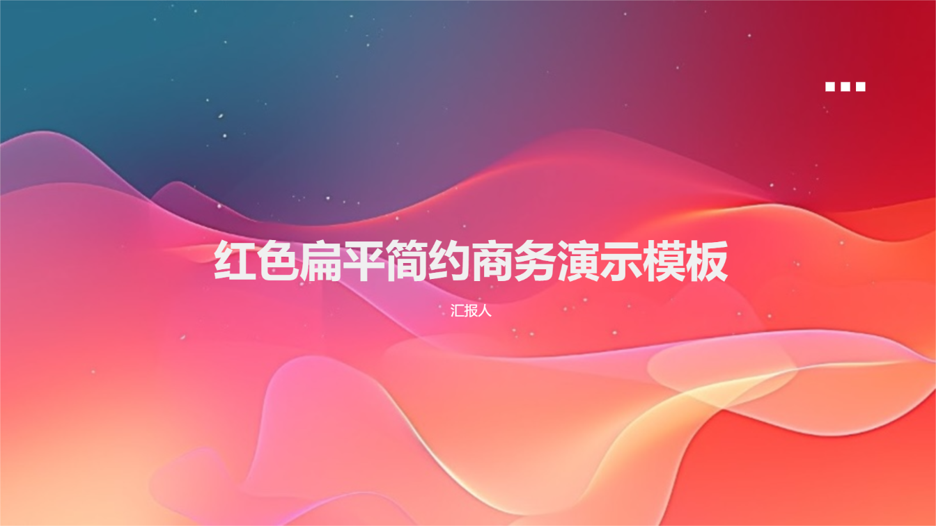 红色扁平简约商务演示模板 - 第 1 页