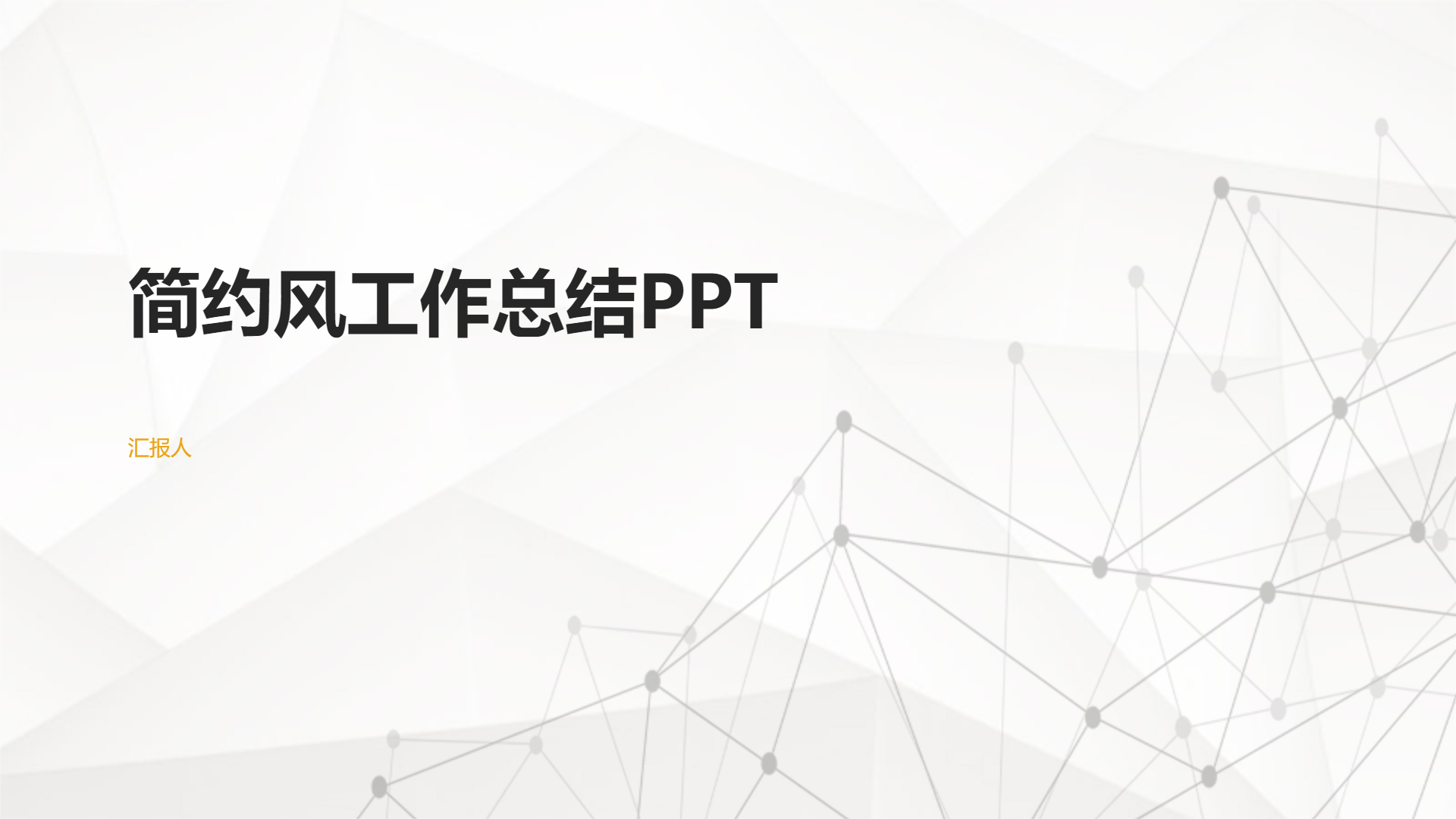 简约风工作总结PPT - 第 1 页