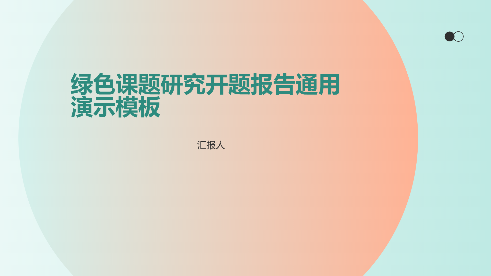 绿色课题研究开题报告通用演示模板 - 第 1 页