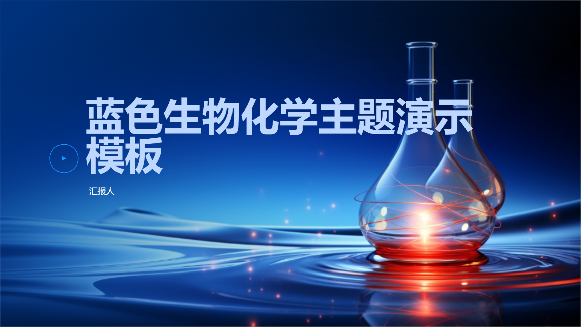 蓝色生物化学主题演示模板 - 第 1 页