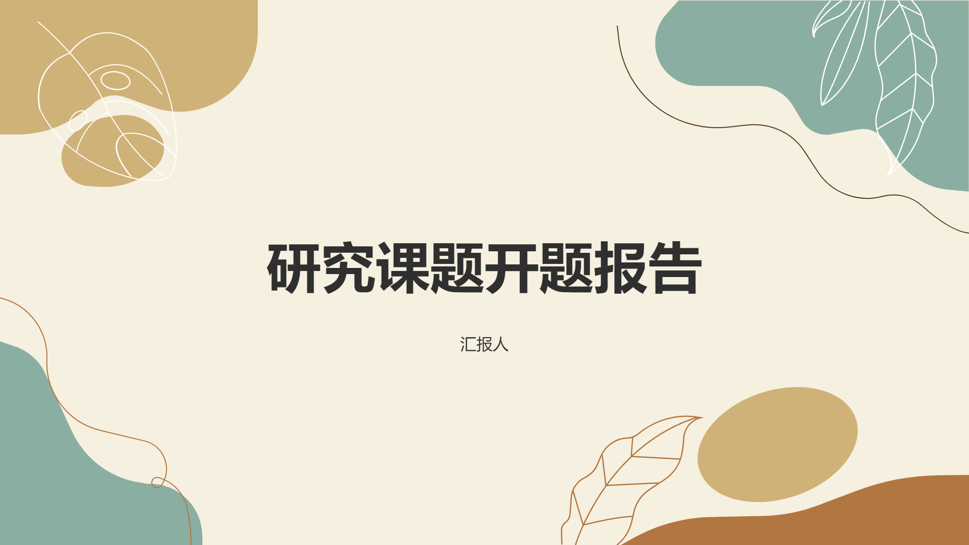 研究课题开题报告 - 第 1 页