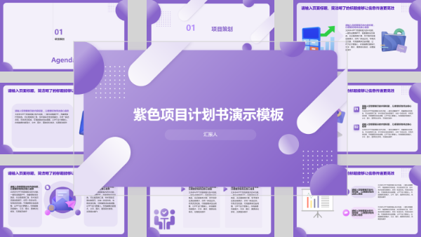 紫色项目计划书演示模板	