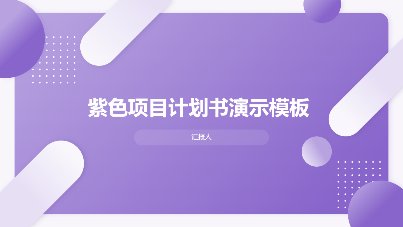 紫色项目计划书演示模板	 - 第 1 页