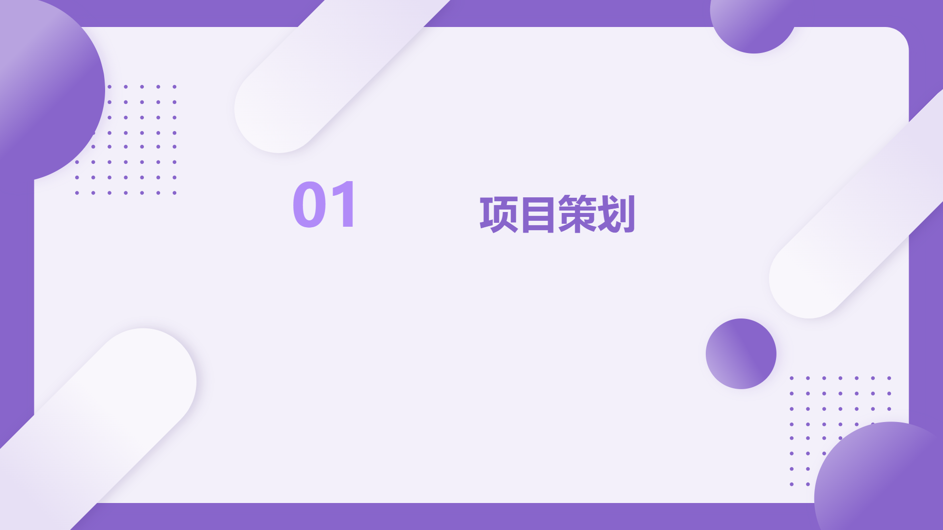 紫色项目计划书演示模板	 - 第 3 页