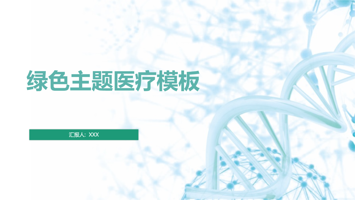 绿色主题医疗模板 - 第 1 页