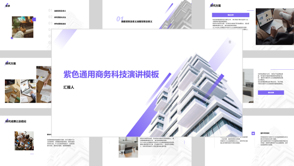紫色通用商务科技演讲模板