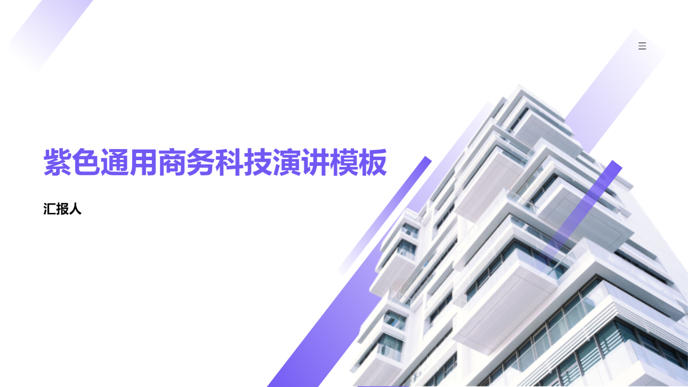 紫色通用商务科技演讲模板 - 第 1 页