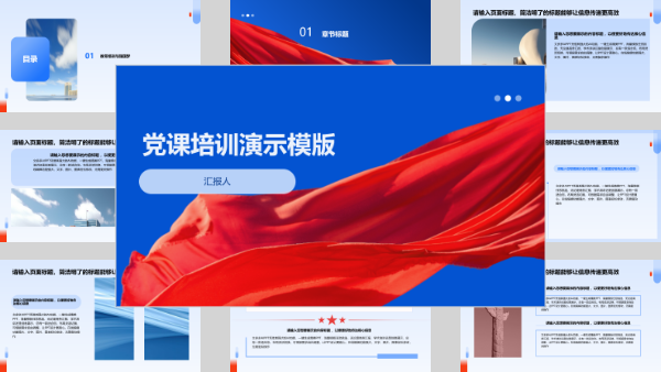 党课培训演示模版
