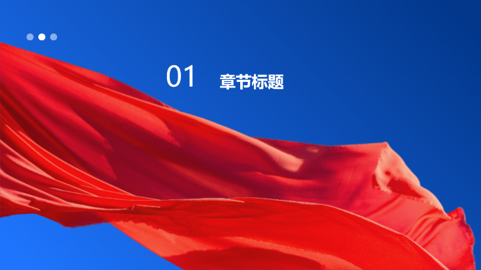 党课培训演示模版 - 第 3 页