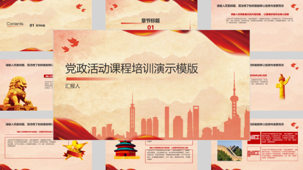 党政活动课程培训演示模版