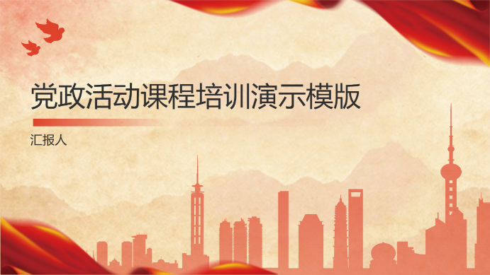 党政活动课程培训演示模版 - 第 1 页