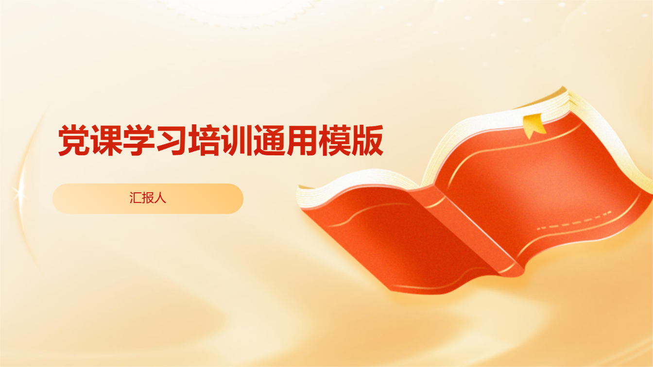 党课学习培训通用模版 - 第 1 页