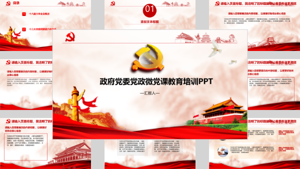 政府党委党政微党课教育培训PPT