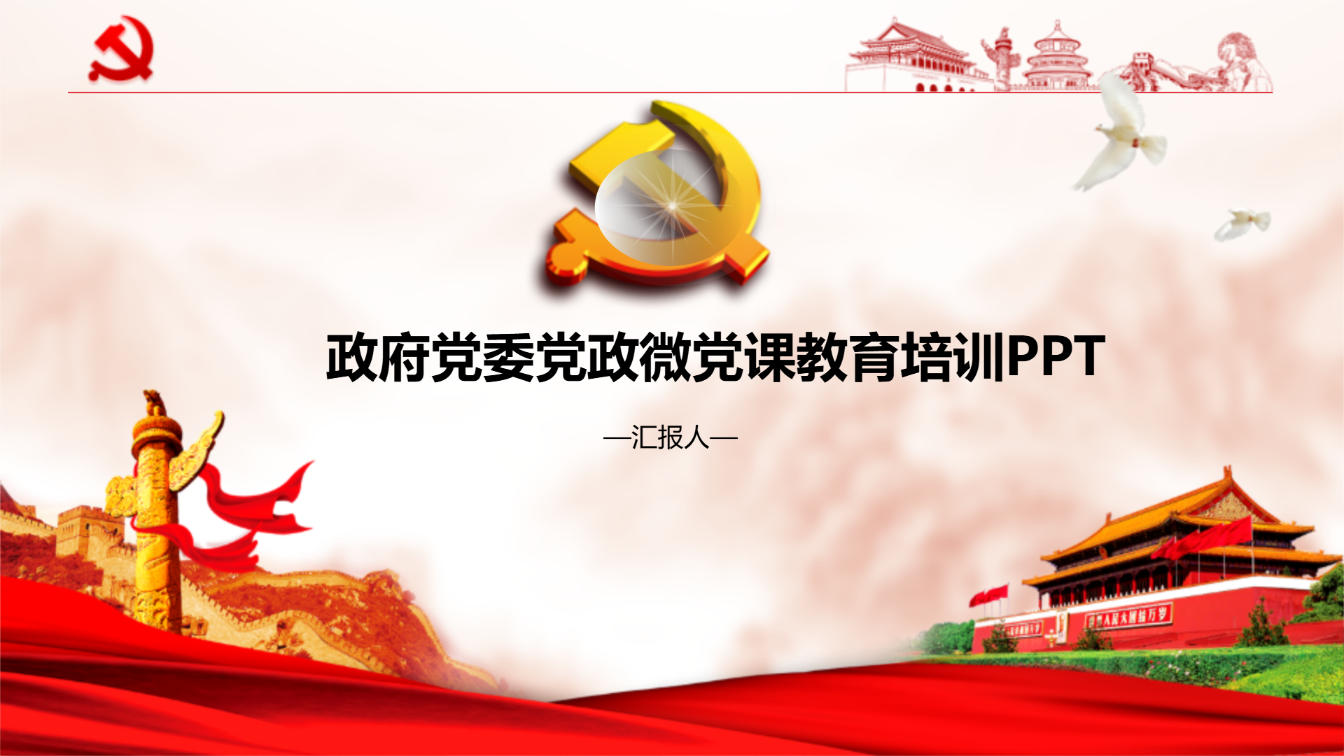 政府党委党政微党课教育培训PPT - 第 1 页