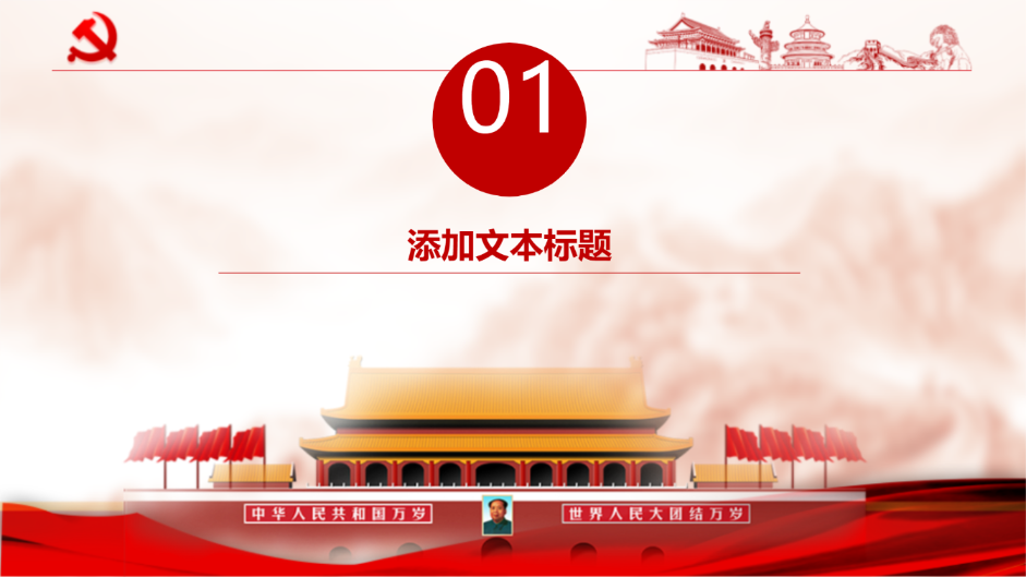 政府党委党政微党课教育培训PPT - 第 3 页