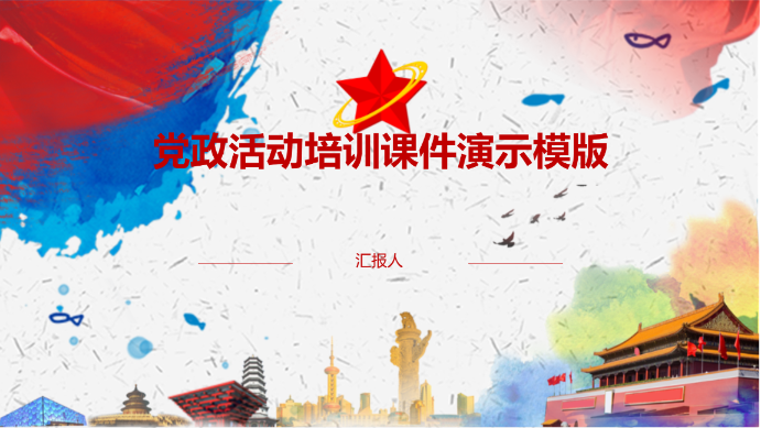 党政活动培训课件演示模版 - 第 1 页