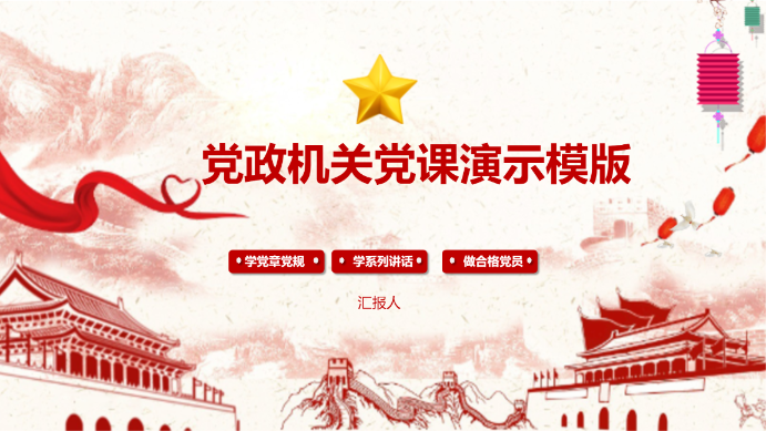 党政机关党课演示模版 - 第 1 页