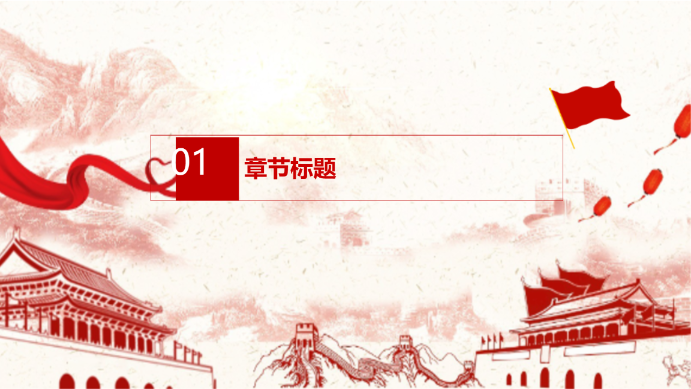 党政机关党课演示模版 - 第 3 页